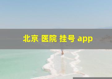 北京 医院 挂号 app